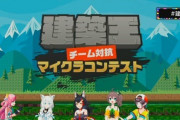 Vtuber マイクラの建築王とかいう伝説の企画を知ってるか？