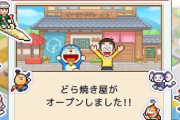 『ドラえもんのどら焼き屋さん物語』10月1日から収益化禁止に