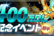 【パズドラ】4/6(月)から『5400万DL達成記念イベント (前半)』開催！全テクダンランク経験値ボーナスなど！