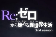 【速報】アニメ2期『Re:ゼロから始める異世界生活 2nd season』最新PV・新ビジュ公開、エキドナ役に坂本真綾、分割２クール(後半は1月)！  作画期待できそう！そしてレムでてるじゃん！！