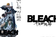 久保帯人「BLEACH最後の話は千年血戦篇！これはウケるやろなぁw」編集・読者「うわぁクソつまんねぇ」