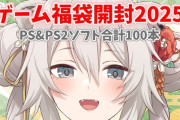 【ホロライブ】ししろん、被りなし福袋なのでウイイレは1本だけだと安心