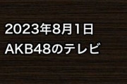 2023年8月1日のAKB48関連のテレビ