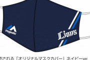 西武が何度も使えるマスクカバー販売！