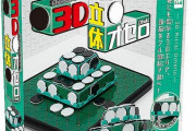 【面白そう】オセロを立体的にした『3D立体オセロ』が12月下旬に発売！
