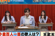 【乃木坂46】人選ミスった『高校生クイズ』がこちら・・・