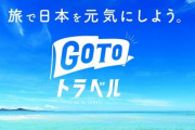 『GoToトラベル』対象施設に感染者宿泊は6件、絶対にもっといるだろｗｗｗ