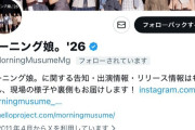 【速報】モーニング娘。’26公式X（旧Twitter）が『けーまる』をフォローｗ