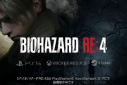 【悲報】バイオ4リメイク、やっぱりダメそう…