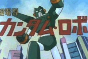 クレヨンしんちゃんに出てくるアニメ「カンタムロボ」の設定ｗｗｗｗｗ