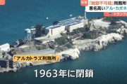 トランプ大統領、アルカトラズ刑務所を再建へ