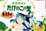 ローソン「うる星やつら」コラボ、なぜたけのこ限定？　「きのこの山」派から悲鳴続々...広報に理由を聞いた