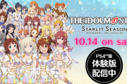 【悲報】PS4「アイドルマスター スターリットシーズン」体験版が配信開始したのに誰も話題にしない