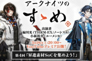 【アクナイ】アークナイツのすゝめ第4回「昇進素材SoCを集めよう！」公開！！