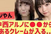 【乃木坂46】中西アルノに○○からあるクレームが入る