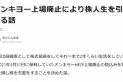 オンキヨーの株にほぼ全財産を賭けてたやつの末路ｗｗｗｗｗｗｗｗｗｗｗｗｗｗｗｗｗｗ