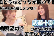 武藤十夢「今のAKBで注目しているのは奥本カイリちゃん、顔が好きなのはあやねちゃん」
