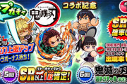 【パワプロアプリ】鬼滅ガチャ誰が1番の当たりなの？炭治郎が頭一つ抜けてるわ