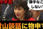 これまで村山談話を批判してきた高市首相、日本の侵略と植民地支配を認めてしまう