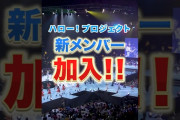 【動画】【重大発表】ハロー！プロジェクト新メンバー加入！#ハロプロ新メンバー2026 #ハロプロ #ハロープロジェクト #helloproject