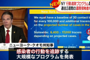 ニューヨーク・クオモ知事、感染者の職業を集めることを決断！