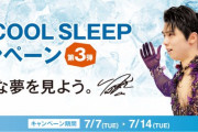 羽生結弦選手を起用した『西川 COOL SLEEP キャンペーン第3弾』！  …7月7日(火)から7月14日(火)の期間で開催…