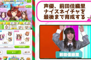 【凄い】声優の前田佳織里さん、『ウマ娘』のナイスネイチャを育成！！！！