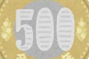 【悲報】新500円玉とかいうそびえ立つゴミｗｗｗｗｗｗｗｗｗｗ