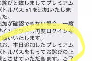 【ポケモンGO】毎日問い合わせにクレーム恫喝して100コイン手に入れる底辺おじさん…