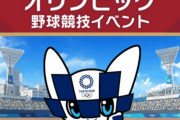 【プロスピA】五輪イベ、いまだに許されてない模様【画像】