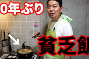 【朗報】宮迫博之、デビュー当時を懐かしんで“貧乏ラーメン”を再現　「貧乏飯に共感」とファン反応