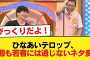 【日向坂46】ひなあいテロップ、今週も若者には通じないネタ多数【日向坂46HOUSE】#日向坂46 #日向坂 #日向坂で会いましょう #乃木坂46 #櫻坂46