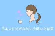 日本人に「なぜか好きな匂い」を聞いた結果！マニアックだけど共感できる？【台湾人の反応】