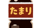 【おほ～＾＾】3日以内に醤油1リットル使いきったら1000万円ｗｗｗｗｗｗｗｗｗｗｗｗｗｗｗｗｗｗｗｗｗ