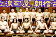【大相撲】立浪部屋の朝稽古が公開！