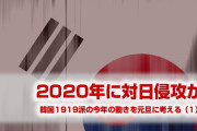 韓国1919派の対日侵攻計画は今年実行される可能性あり！　元旦に2020年朝鮮有事を考える（1）