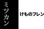 「けものフレンズ」と「ミツカン」がコラボ　PRムービーが公開　キャンペーンが開始