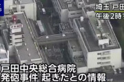 【速報】埼玉県・戸田市で発砲事件発生！病院に向かって撃たれ、けが人もいる模様