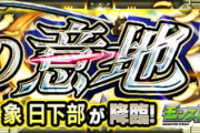 【クエ崩壊】やべぇよこれ。超究極『象日下部』、ワンパンに次ぐワンパンでフルボッコにされてしまうｗｗｗｗｗｗｗ【モンスト】