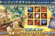 【グラブル】本日のガチャ更新でスタレが開催！開催期間から属性別スタレが濃厚？