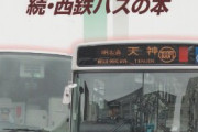 西鉄バスが最前列席を封鎖　運転手の感染予防