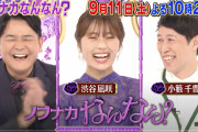 【渋谷凪咲】9月11日にの「ノブナカなんなん？」になぎさが出演