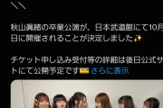 つばきファクトリー秋山眞緒卒コン日程告知のXポストが全然いいねされてないんだが日本武道館埋まるの？