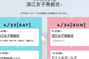 『ももクロ春の一大事』観覧無料きてくんちぇパーク “ステージ出演アイドル” 発表！