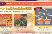 【ノスタルジア】(24/03/14)期間限定イベント「Classical Masterpieces Memories of old times」が復刻開催！ さらに追加楽曲に「Tea for Two」が登場！！