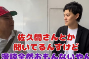 【Youtube】霜降り明星・粗品さん「佐久間（宣行）なんか聞くな、おもんななるぞ」