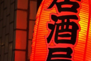 【差別？店の自由？】「女性同士、子ども連れはお断り」　居酒屋の張り紙が物議　飲食店の入店拒否はどこまで許される？