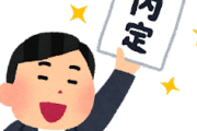 【衝撃】無職ワイ、うっかり内定を貰ってしまい慌てて辞退するｗｗｗｗｗｗｗｗｗｗｗｗｗｗｗｗｗｗｗｗｗ