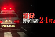 【悲報】人気番組『警察24時』やらせ発覚ｗｗｗｗｗｗｗｗｗｗｗ