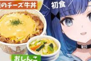 【ぶいすぽ】紡木こかげ、すき家の「３種のチーズ牛丼」と「おしんこ」食べる（初めて）！こかげちゃん、今日は風呂に入る